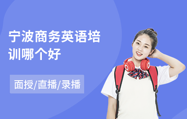 宁波商务英语培训哪个好