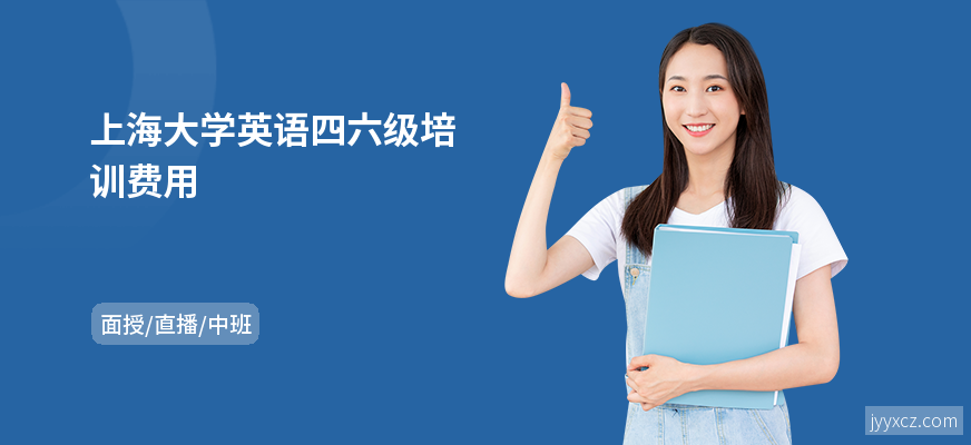 上海大学英语四六级培训费用