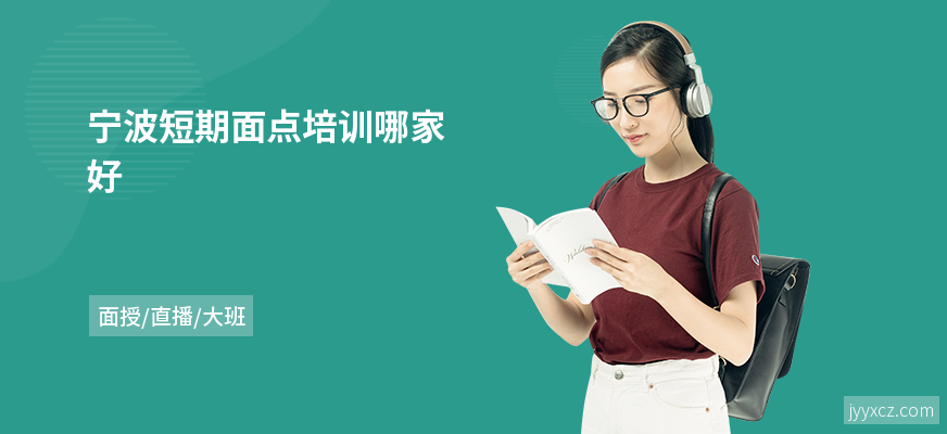 宁波短期面点培训哪家好