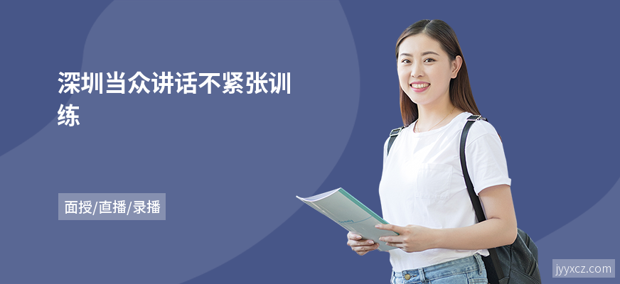 深圳当众讲话不紧张训练