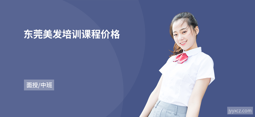 东莞美发培训课程价格