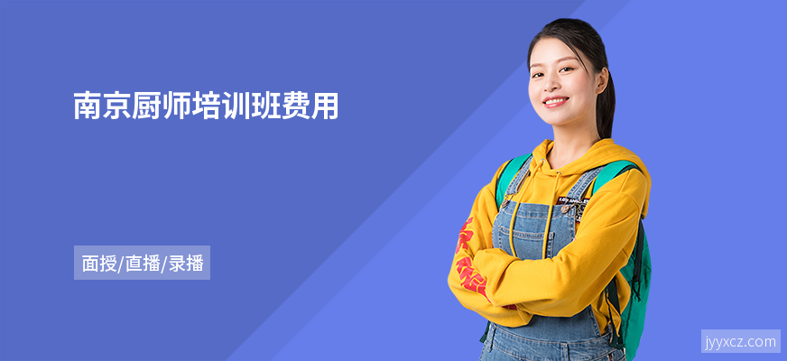 南京厨师培训班费用