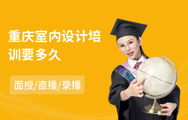 重庆室内设计培训要多久(学室内设计培训)