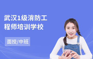 武汉1级消防工程师培训学校