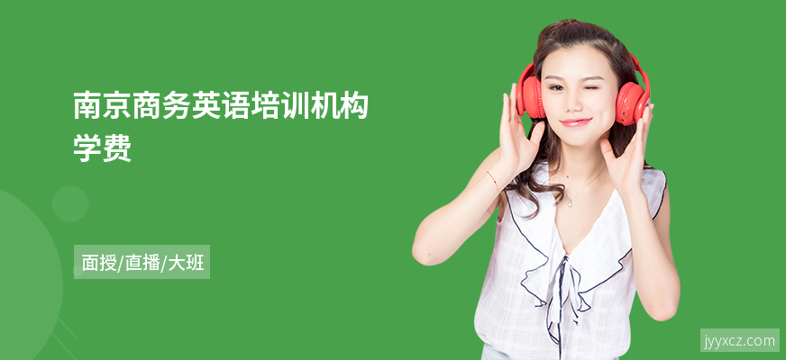 南京商务英语培训机构学费
