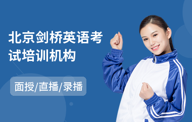北京剑桥英语考试培训机构