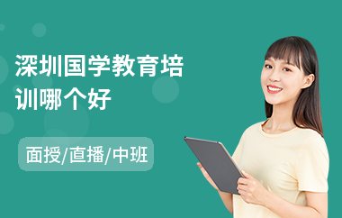 深圳国学教育培训哪个好