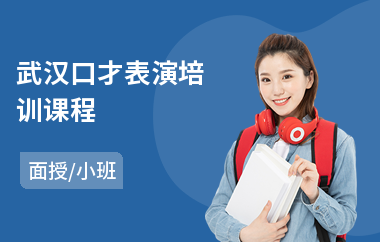 武汉口才表演培训课程