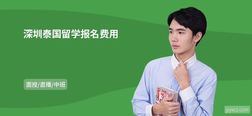 深圳泰国留学报名费用