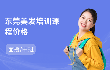 东莞美发培训课程价格