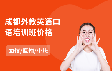成都外教英语口语培训班价格(少儿外教英语培训学费)