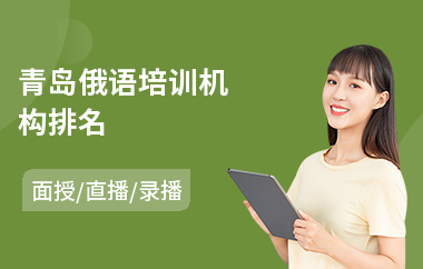 青岛俄语培训机构排名