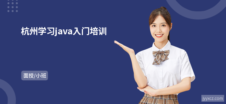 杭州学习java入门培训