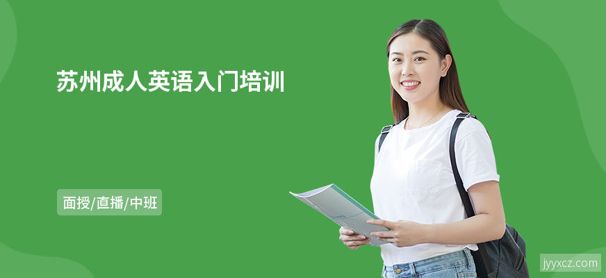 苏州成人英语入门培训