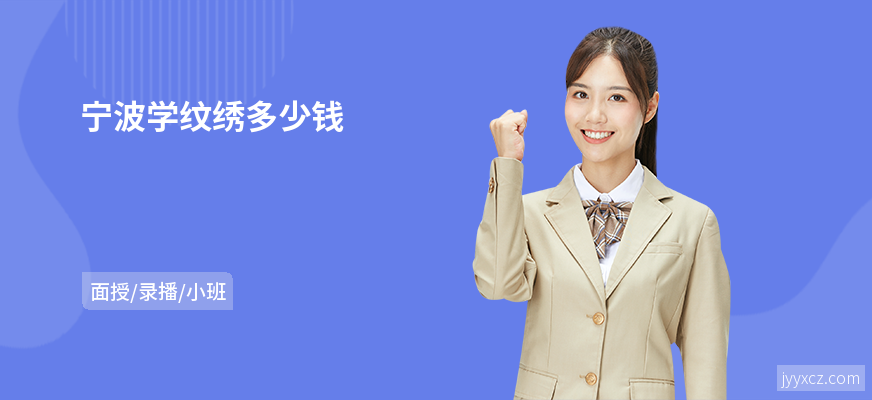 宁波学纹绣多少钱