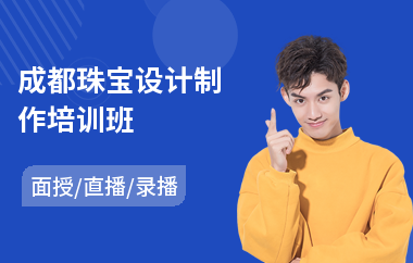 成都珠宝设计制作培训班