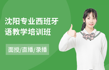 沈阳专业西班牙语教学培训班(西班牙语等级考试培训)
