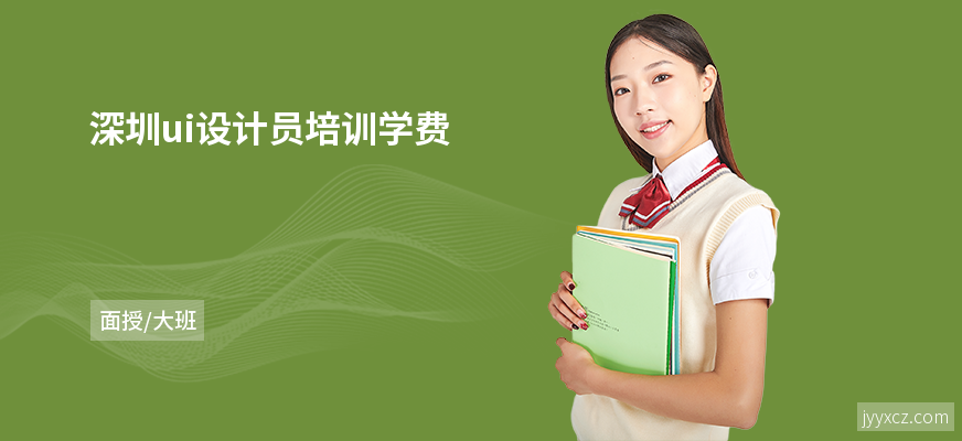 深圳ui设计员培训学费