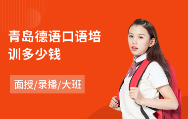 青岛德语口语培训多少钱