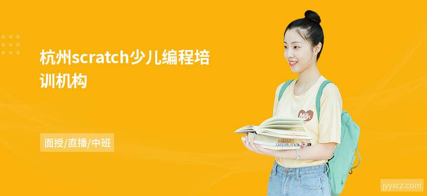 杭州scratch少儿编程培训机构