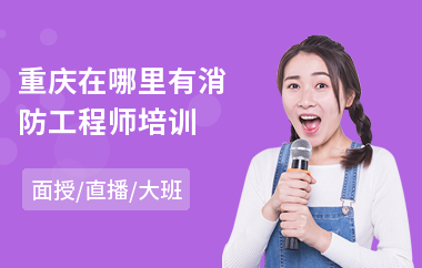 重庆在哪里有消防工程师培训