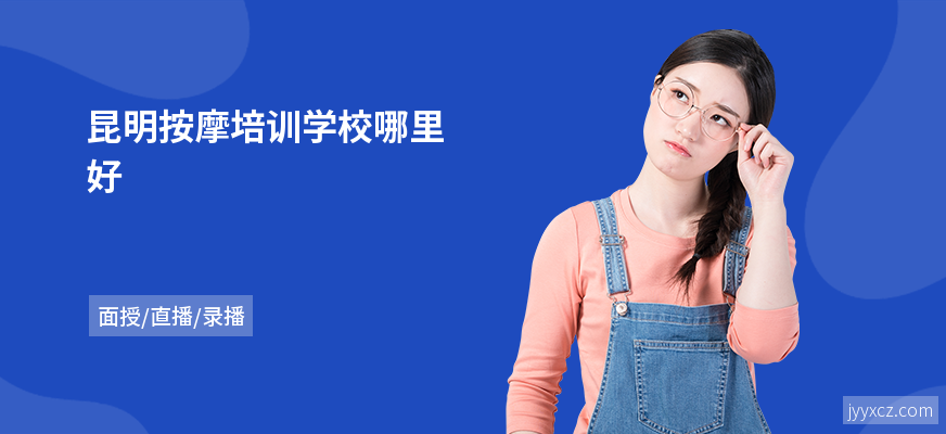 昆明按摩培训学校哪里好
