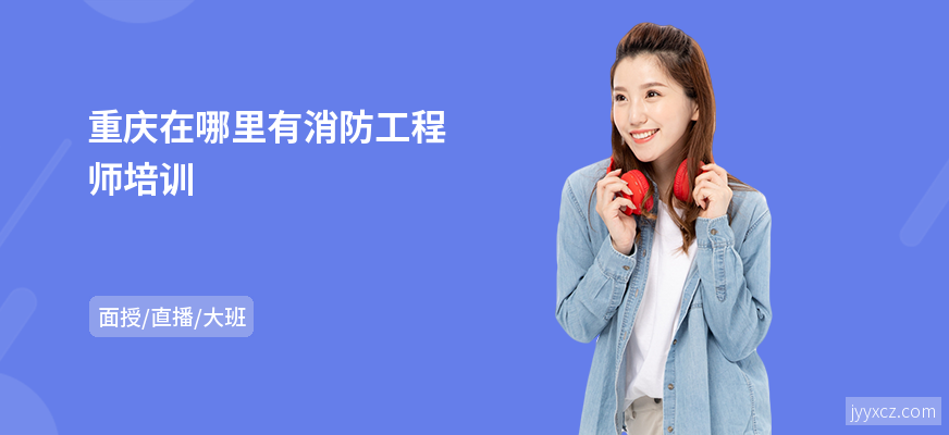 重庆在哪里有消防工程师培训