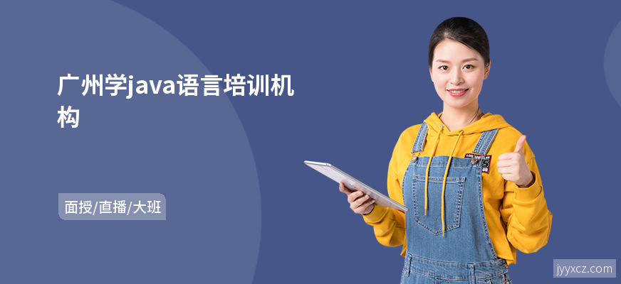 广州学java语言培训机构