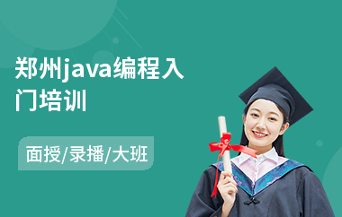 郑州java编程入门培训(java软件人才培训)