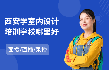 西安学室内设计培训学校哪里好