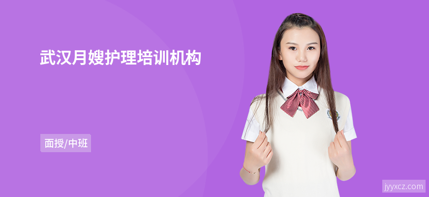 武汉月嫂护理培训机构