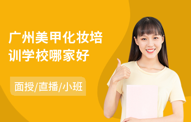 广州美甲化妆培训学校哪家好
