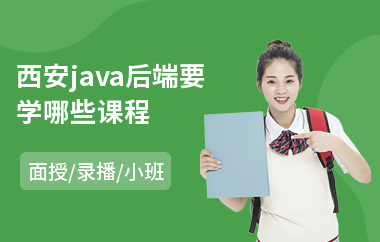 西安java后端要学哪些课程(java大型项目培训)