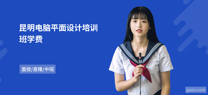 昆明电脑平面设计培训班学费