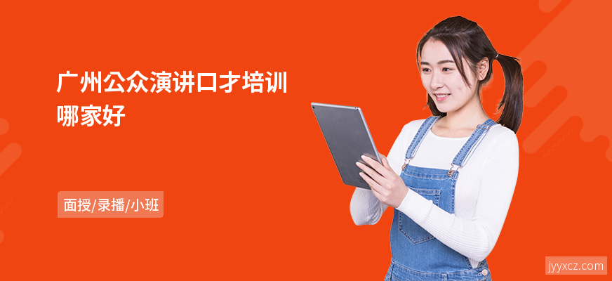 广州公众演讲口才培训哪家好