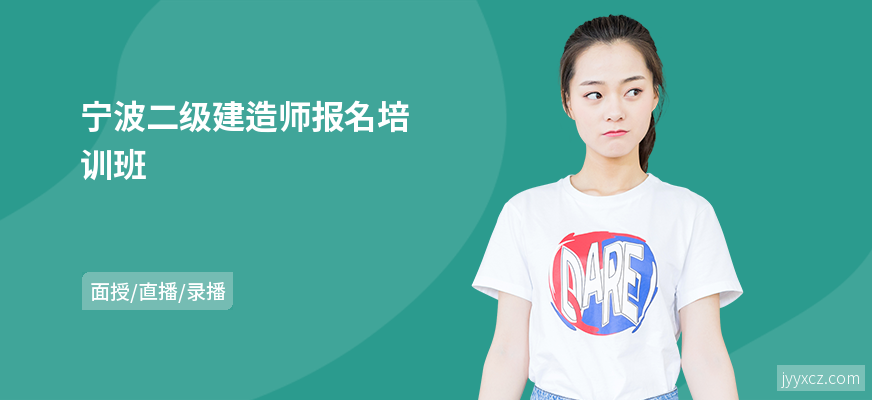宁波二级建造师报名培训班