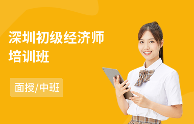 深圳初级经济师培训班(初级经济师考试培训机构)