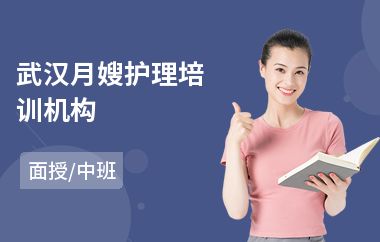 武汉月嫂护理培训机构(报月嫂培训班多少钱)