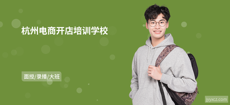 杭州电商开店培训学校