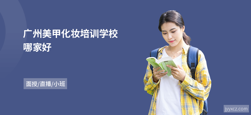广州美甲化妆培训学校哪家好