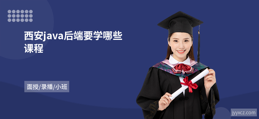 西安java后端要学哪些课程