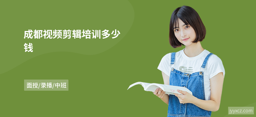 成都视频剪辑培训多少钱