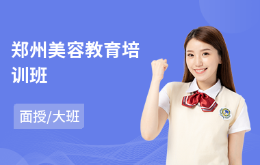 郑州美容教育培训班