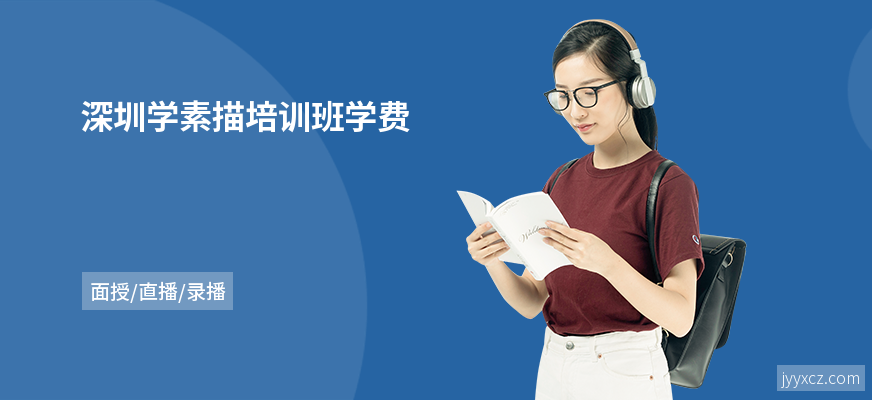 深圳学素描培训班学费