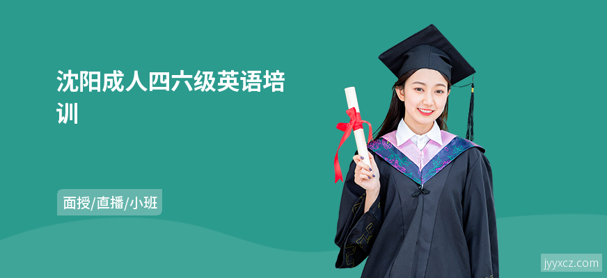 沈阳成人四六级英语培训