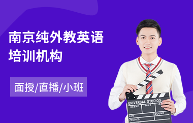 南京纯外教英语培训机构(零基础外教英语培训班)