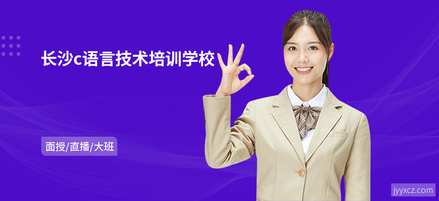 长沙c语言技术培训学校