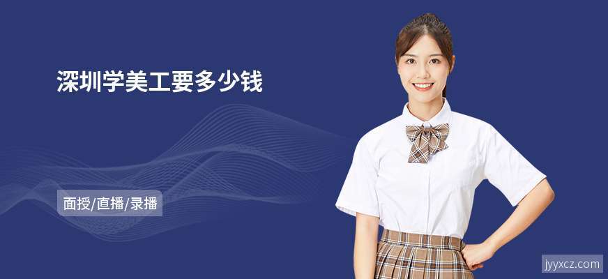 深圳学美工要多少钱