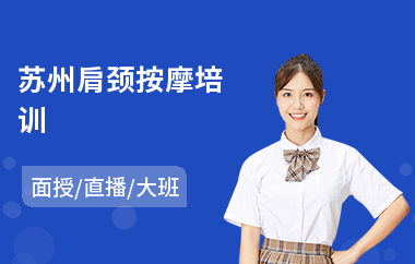 苏州肩颈按摩培训