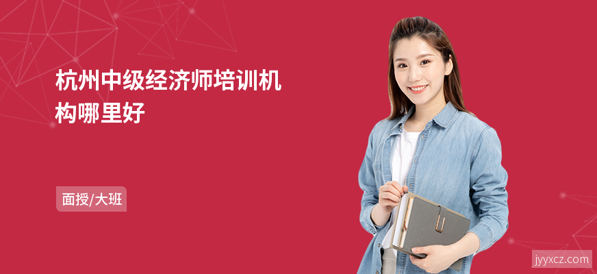 杭州中级经济师培训机构哪里好